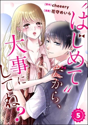 “はじめて”だから、大事にしてね？（分冊版）　【第5話】