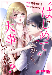 “はじめて”だから、大事にしてね？（分冊版）　【第1話】