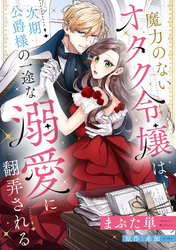 魔力のないオタク令嬢は、次期公爵様の一途な溺愛に翻弄される【分冊版】13話