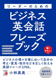 音声DL付き リーダーのためのビジネス英会話フレーズブック