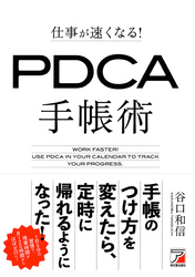 仕事が速くなる！　PDCA手帳術