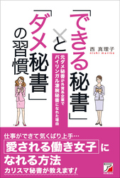 「できる秘書」と「ダメ秘書」の習慣