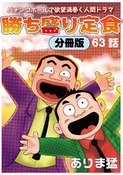 勝ち盛り定食　分冊版63