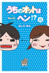 うちのオットはちょっとヘン？２