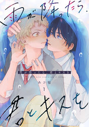 雨が降ったら、君とキスを 分冊版