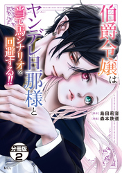 伯爵令嬢はヤンデレ旦那様と当て馬シナリオを回避する！！　分冊版（２）