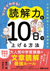 マンガでわかる！読解力を１０日で上げる方法 ～中学受験国語カリスマ講師直伝～