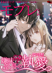 真面目系クズモブレくん～良識あるクズ、その正体～【嫌味(ツン)デレ部長の執愛】