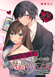 二次元配信者を推していたら裏表激しい執着年下上司にバレました～推しがストーカーかつオフ××狙いとは聞いてません～