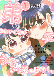 弟かわいくないってうそいう兄のはなし。分冊版