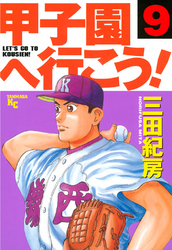 甲子園へ行こう！（９）