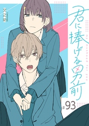 君に捧げる男前【単話版】（９３）