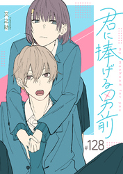 君に捧げる男前【単話版】（１２８）