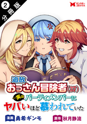 追放おっさん冒険者（３７）…実はパーティメンバーにヤバいほど慕われていた（コミック） 分冊版 2