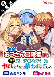 追放おっさん冒険者（３７）…実はパーティメンバーにヤバいほど慕われていた（コミック） 分冊版 10