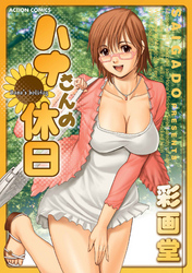 ハナさんの休日