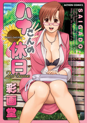 ハナさんの休日　2nd Season