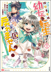 拝啓勇者様。幼女に転生したので、もう国には戻れません！ ～伝説の魔女は二度目の人生でも最強でした～ コミック版