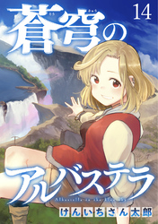 蒼穹のアルバステラ WEBコミックガンマ連載版　第十四話
