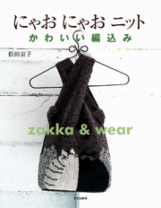 にゃおにゃおニット かわいい編みこみ ｚａｋｋａ＆ｗｅａｒ