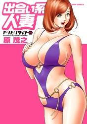 出会い系人妻　やりたいサイト　2巻