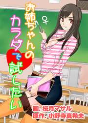 お姉ちゃんのカラダで試したい