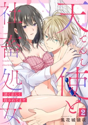 天使と社畜処女～清く正しく抱かれてます～【単話】 2