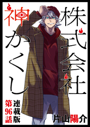 株式会社　神かくし　連載版　第９６話　御鱗山作戦