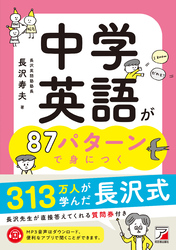 中学英語が87パターンで身につく