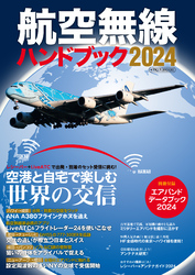 航空無線ハンドブック2024