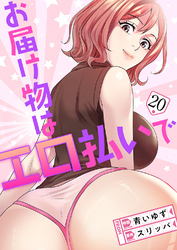 お届け物はエロ払いで２０