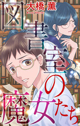 図書室の魔女たち［1話売り］