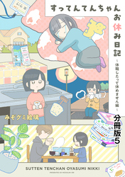 すってんてんちゃんお休み日記～休職したって休めません編～　分冊版（５）