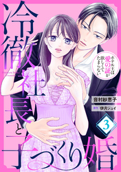 冷徹社長と子づくり婚～ホテル王は愛の証が欲しくてたまらない～【分冊版】3話