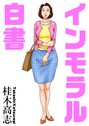 インモラル白書