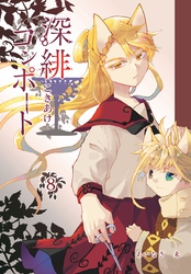 深緋コンポート 8巻