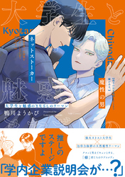 大学生と魅惑のまなざしのリーマン【コミックス版】