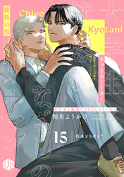 大学生と魅惑のまなざしのリーマン 15 ～将来どうする？～