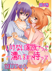 いけない家族ごっこ…濡れるまで待って　第3巻