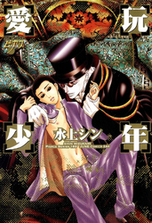 愛玩少年