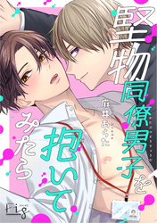 堅物同僚男子を抱いてみたら 3