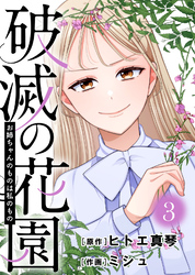 お姉ちゃんのものは私のもの【破滅の花園】（3）
