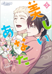 美しいあなた（ビアンココミックス）5