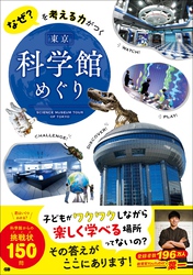 なぜ？を考える力がつく 東京 科学館めぐり