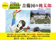 天空の城 鬼ノ城を巡る鬼退治伝説 吉備国の桃太郎