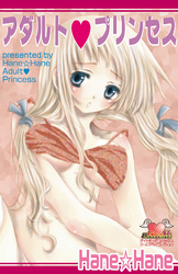 アダルト　プリンセス