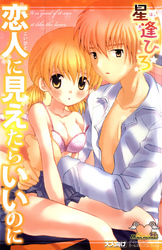 恋人に見えたらいいのに