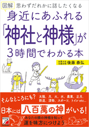 図解　身近にあふれる「神社と神様」が３時間でわかる本