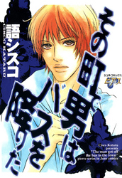 その町で男はバスを降りた