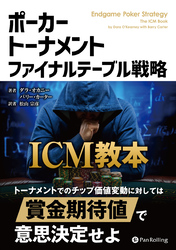 ポーカートーナメント ファイナルテーブル戦略 ICM教本